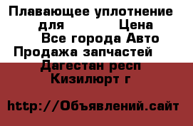 Плавающее уплотнение 9W7225 для komatsu › Цена ­ 1 500 - Все города Авто » Продажа запчастей   . Дагестан респ.,Кизилюрт г.